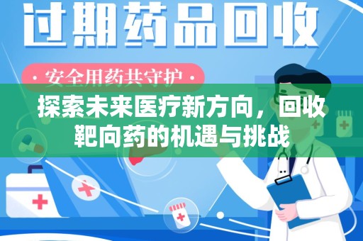 衡阳探索未来医疗新方向，回收靶向药的机遇与挑战
