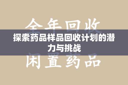 衡阳探索药品样品回收计划的潜力与挑战