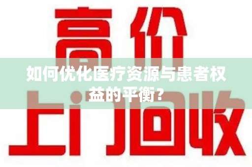 衡阳如何优化医疗资源与患者权益的平衡？