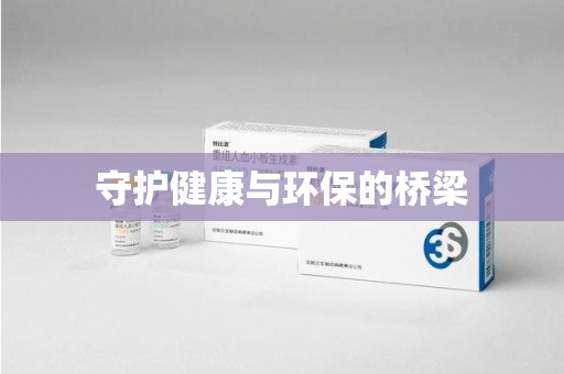 衡阳守护健康与环保的桥梁