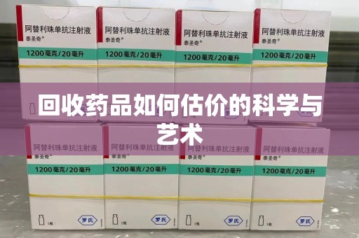 衡阳回收药品如何估价的科学与艺术