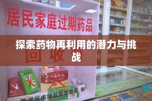 衡阳探索药物再利用的潜力与挑战
