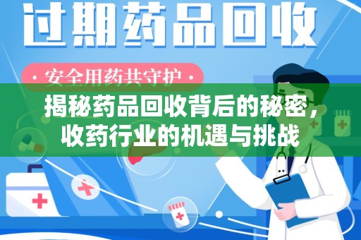 衡阳揭秘药品回收背后的秘密，收药行业的机遇与挑战