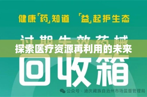 衡阳探索医疗资源再利用的未来