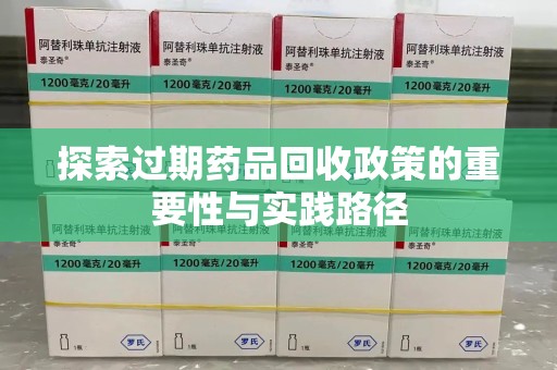 衡阳探索过期药品回收政策的重要性与实践路径