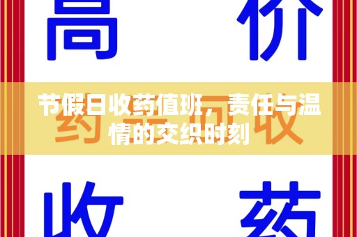 衡阳节假日收药值班，责任与温情的交织时刻