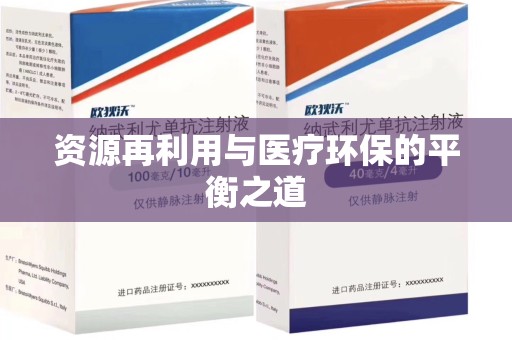 衡阳资源再利用与医疗环保的平衡之道