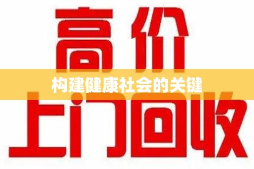 衡阳构建健康社会的关键