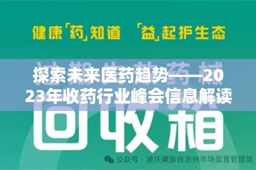 衡阳探索未来医药趋势——2023年收药行业峰会信息解读