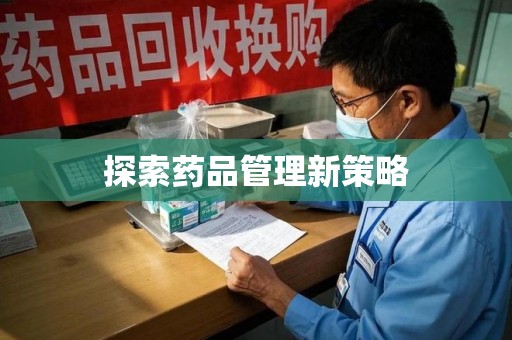 衡阳探索药品管理新策略