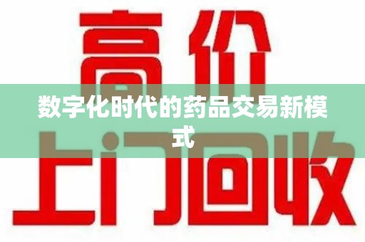 衡阳数字化时代的药品交易新模式
