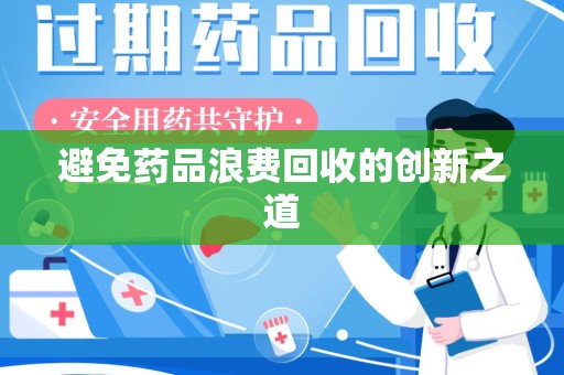 衡阳避免药品浪费回收的创新之道