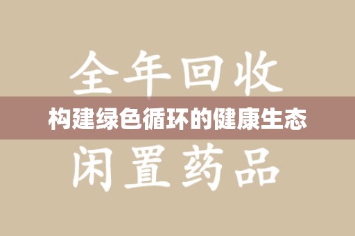 衡阳构建绿色循环的健康生态