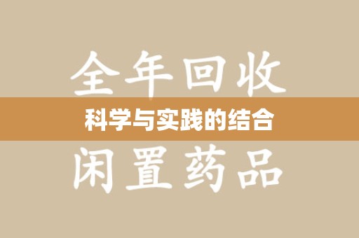 衡阳科学与实践的结合