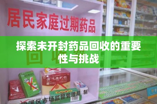 衡阳探索未开封药品回收的重要性与挑战