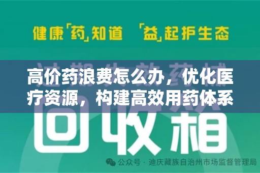 衡阳高价药浪费怎么办，优化医疗资源，构建高效用药体系