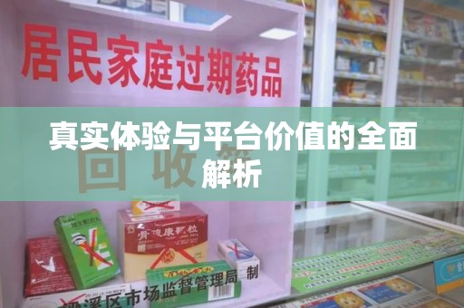 衡阳真实体验与平台价值的全面解析