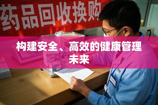 衡阳构建安全、高效的健康管理未来