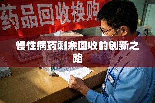 衡阳慢性病药剩余回收的创新之路