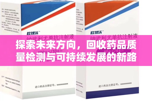 衡阳探索未来方向，回收药品质量检测与可持续发展的新路径