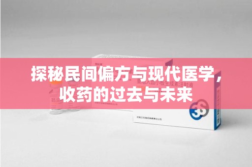 衡阳探秘民间偏方与现代医学，收药的过去与未来