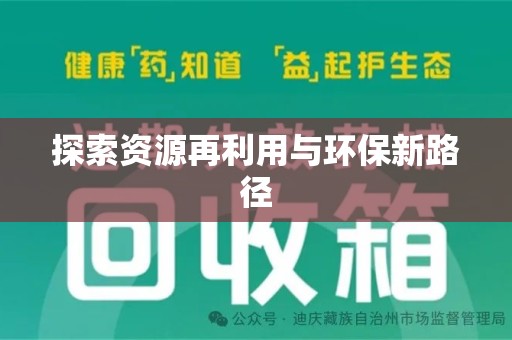 衡阳探索资源再利用与环保新路径