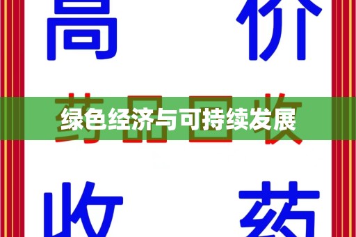 衡阳绿色经济与可持续发展