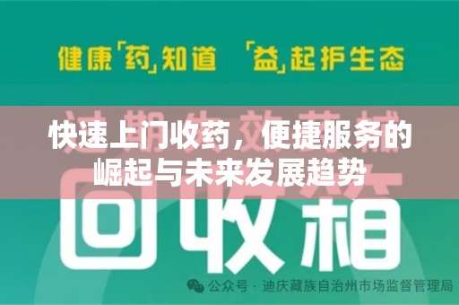 衡阳快速上门收药，便捷服务的崛起与未来发展趋势