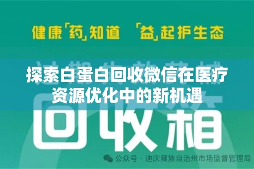 衡阳探索白蛋白回收微信在医疗资源优化中的新机遇