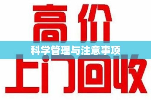 衡阳科学管理与注意事项