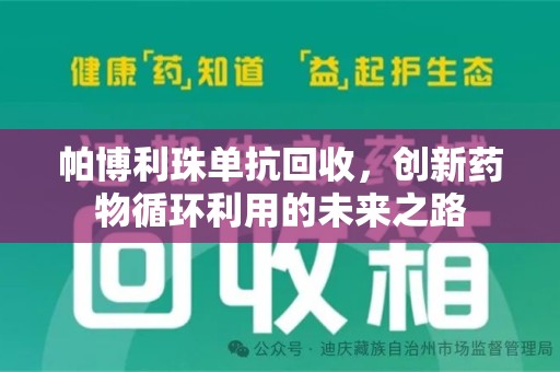 衡阳帕博利珠单抗回收，创新药物循环利用的未来之路