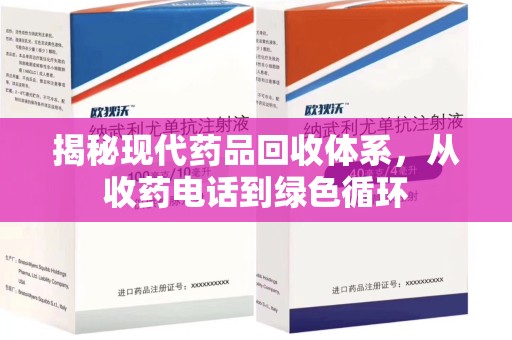 衡阳揭秘现代药品回收体系，从收药电话到绿色循环