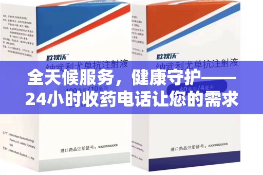 衡阳全天候服务，健康守护——24小时收药电话让您的需求随时被满足