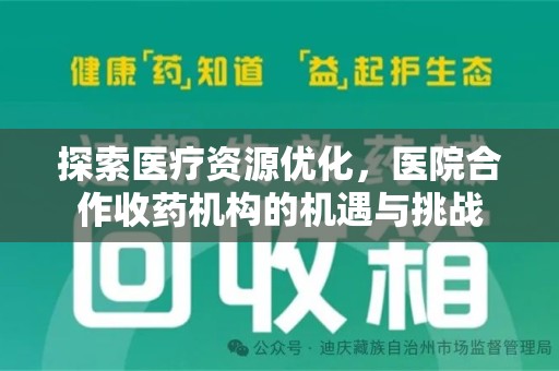 衡阳探索医疗资源优化，医院合作收药机构的机遇与挑战
