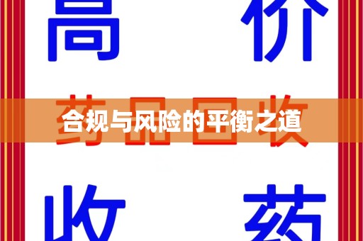 衡阳合规与风险的平衡之道