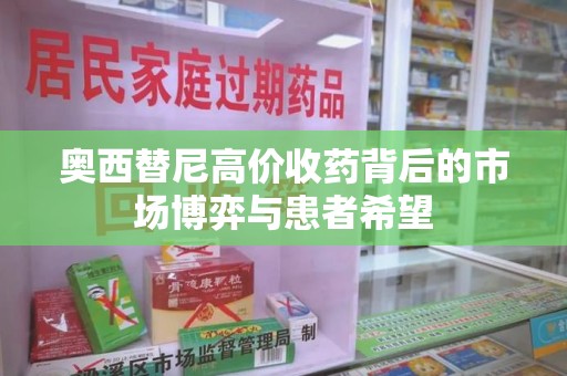 衡阳奥西替尼高价收药背后的市场博弈与患者希望