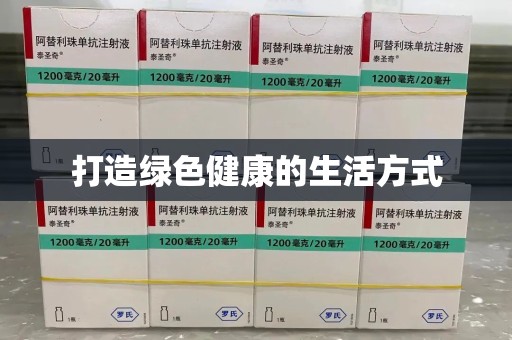 衡阳打造绿色健康的生活方式