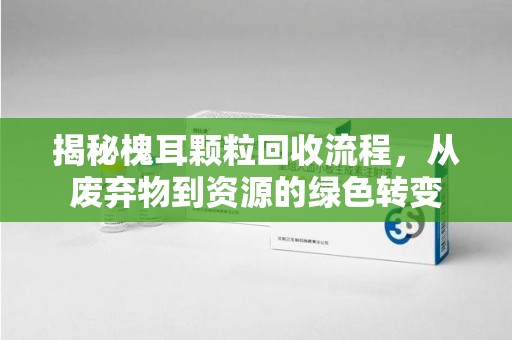 衡阳揭秘槐耳颗粒回收流程，从废弃物到资源的绿色转变