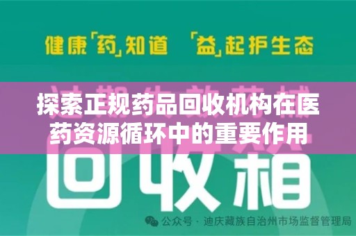 衡阳探索正规药品回收机构在医药资源循环中的重要作用