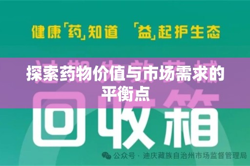 衡阳探索药物价值与市场需求的平衡点