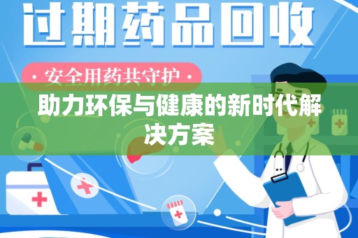 衡阳助力环保与健康的新时代解决方案