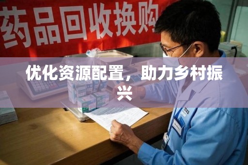 衡阳优化资源配置，助力乡村振兴