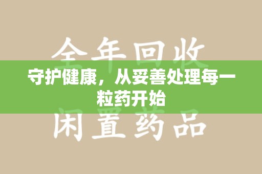衡阳守护健康，从妥善处理每一粒药开始