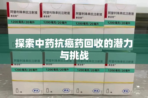 衡阳探索中药抗癌药回收的潜力与挑战