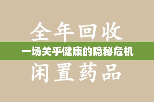 衡阳一场关乎健康的隐秘危机