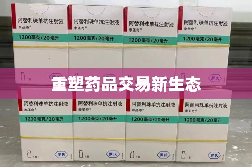 衡阳重塑药品交易新生态