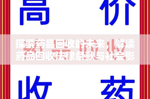 衡阳探索药品回收的未来，解读药品回收法律条款与社会影响