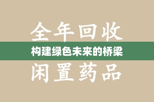 衡阳构建绿色未来的桥梁
