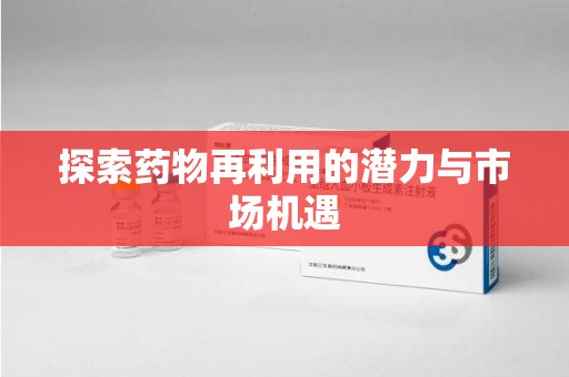 衡阳探索药物再利用的潜力与市场机遇