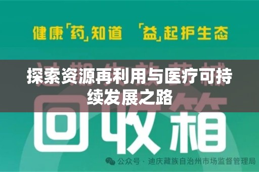 衡阳探索资源再利用与医疗可持续发展之路